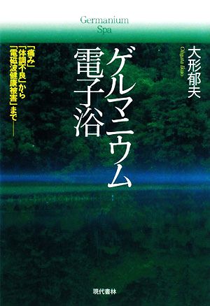 ゲルマニウム電子浴 「痛み」「体調不良」から「電磁波健康被害」まで