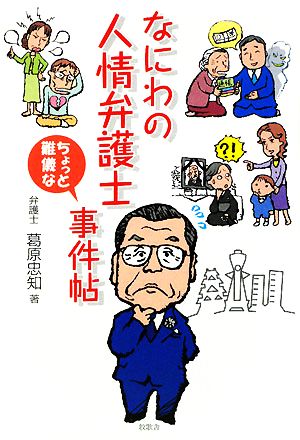 なにわの人情弁護士ちょっと難儀な事件帖