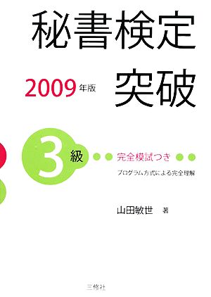 秘書検定 3級突破(2009年版)