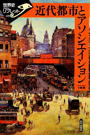 近代都市とアソシエイション 世界史リブレット119