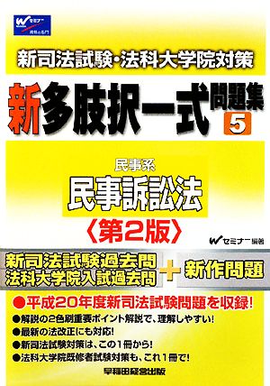 新司法試験・法科大学院対策 新多肢択一式問題集(5) 民事訴訟法