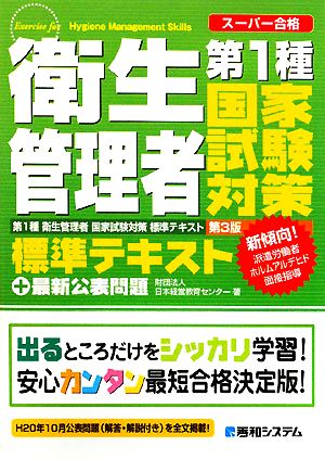 第1種衛生管理者 国家試験対策標準テキスト