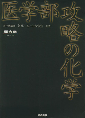 医学部攻略の化学 河合塾SERIES