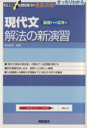 現代文 解法の新演習 基礎～応用編 徹底攻略 きっちりわかる 大学受験スーパーゼミ