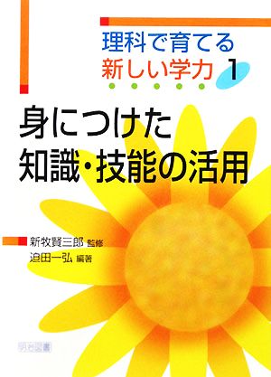 身につけた知識・技能の活用 理科で育てる新しい学力1