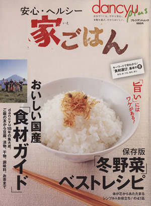 dancyu plus 安心・ヘルシー「家ごはん」 保存版 冬野菜ベストレシピ プレジデントムック