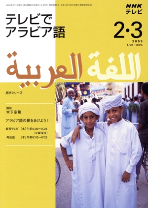 テレビでアラビア語 2・3月