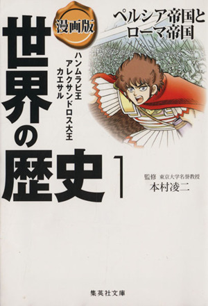 漫画版 世界の歴史(1)ペルシア帝国とローマ帝国 ハンムラビ王 アレクサンドロス大王 カエサル集英社文庫