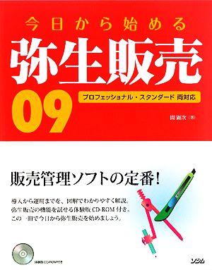 今日から始める弥生販売09プロフェッショナル・スタンダード両対応