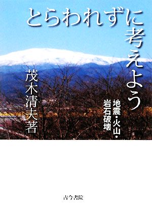 とらわれずに考えよう 地震・火山・岩石破壊