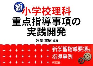 新小学校理科・重点指導事項の実践開発 新学習指導要領の指導事例