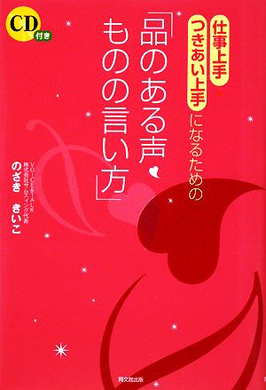 仕事上手・つきあい上手になるための「品のある声・ものの言い方」 DO BOOKS