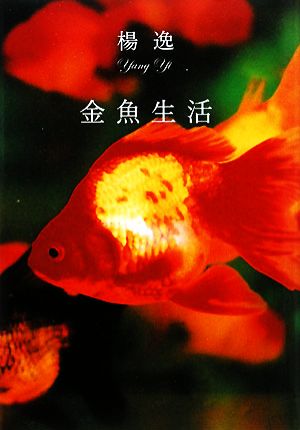 金魚生活