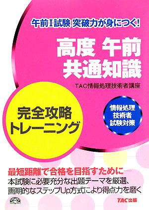 高度午前共通知識完全攻略トレーニング 情報処理技術者試験対策