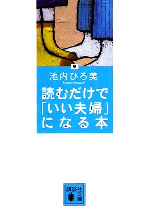 読むだけで「いい夫婦」になる本 講談社文庫