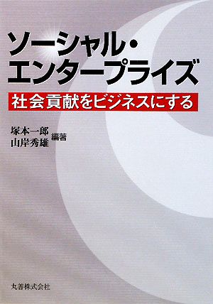 ソーシャル・エンタープライズ 社会貢献をビジネスにする