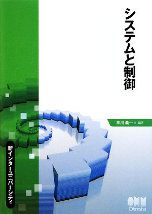 システムと制御新インターユニバーシティ