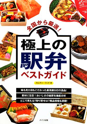 極上の駅弁ベストガイド 全国から厳選！