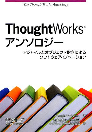 ThoughtWorksアンソロジーアジャイルとオブジェクト指向によるソフトウェアイノベーション