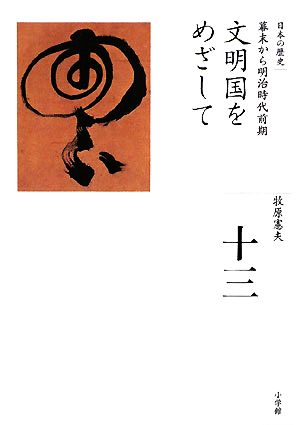 文明国をめざして幕末から明治時代前期全集 日本の歴史第13巻