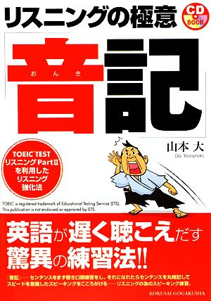 リスニングの極意「音記」