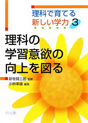 理科の学習意欲の向上を図る 理科で育てる新しい学力3