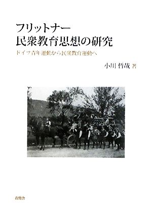 フリットナー民衆教育思想の研究 ドイツ青年運動から民衆教育運動へ