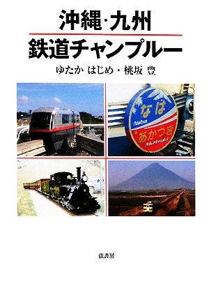 沖縄・九州 鉄道チャンプルー