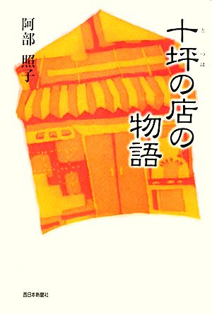 十坪の店の物語