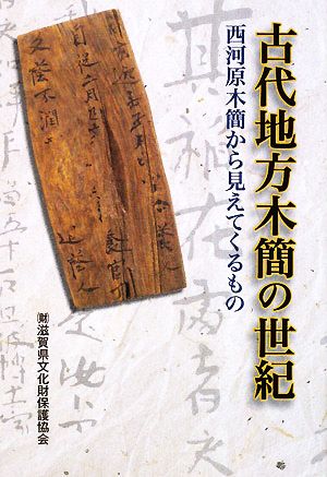 古代地方木簡の世紀 西河原木簡から見えてくるもの