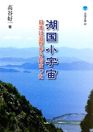 湖国小宇宙 日本は滋賀から始まった 淡海文庫