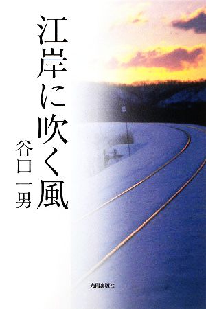 江岸に吹く風 民主文学館