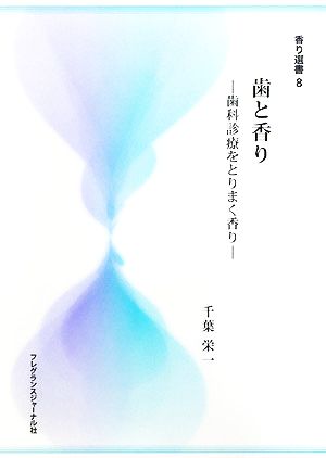 歯と香り 歯科診療をとりまく香り 香り選書8