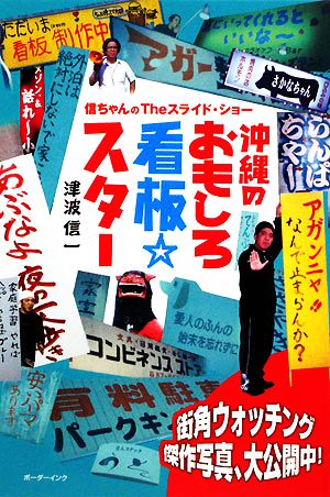 沖縄のおもしろ看板スター 信ちゃんのTheスライド・ショー