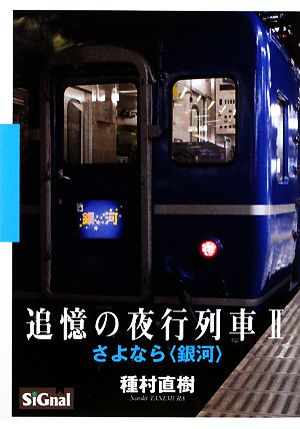 追憶の夜行列車(2) さよなら“銀河