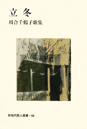 立冬 川合千鶴子歌集 新現代歌人叢書