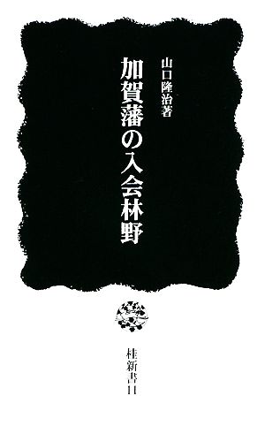 加賀藩の入会林野 桂新書