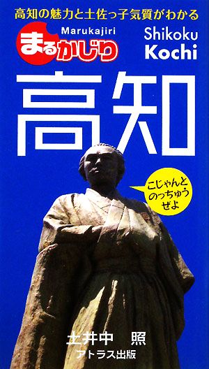 まるかじり高知 高知の魅力と土佐っ子気質がわかる 四国観光文化新書