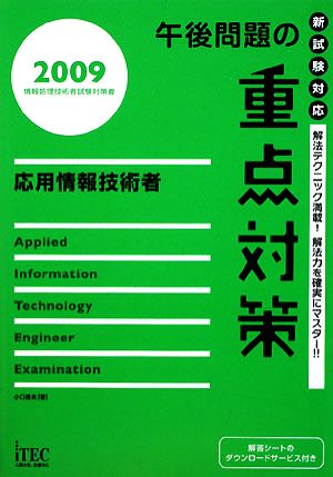 応用情報技術者 午後問題の重点対策(2009)