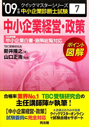 中小企業経営・政策クイックマスター(2009年版) 中小企業診断士試験対策 中小企業診断士試験クイックマスターシリーズ7