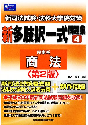 新司法試験・法科大学院対策 新多肢択一式問題集(4) 商法