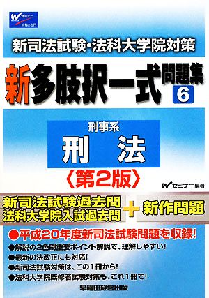 新司法試験・法科大学院対策 新多肢択一式問題集(6) 刑法