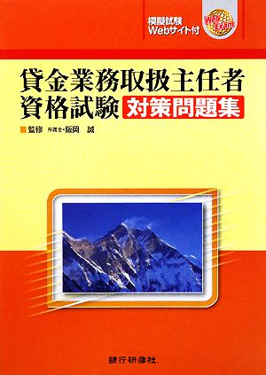 貸金業務取扱主任者資格試験対策問題集