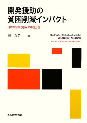 開発援助の貧困削減インパクト 日本の対中ODAの事例分析