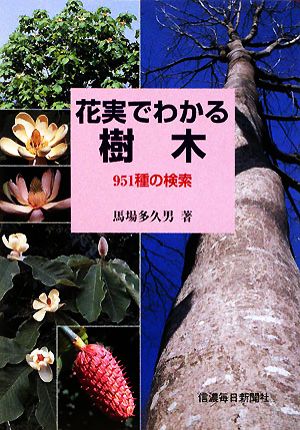 花実でわかる樹木951種の検索