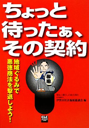 ちょっと待ったぁ、その契約 地域ぐるみで悪徳商法を撃退しよう！