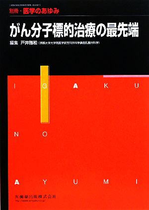 がん分子標的治療の最先端