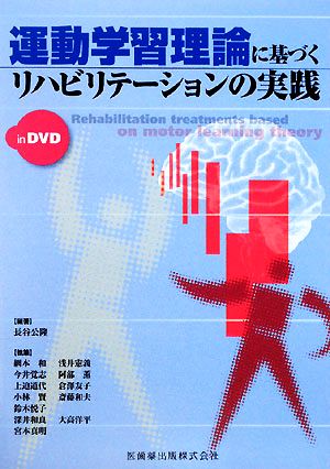 運動学習理論に基づくリハビリテーションの実践