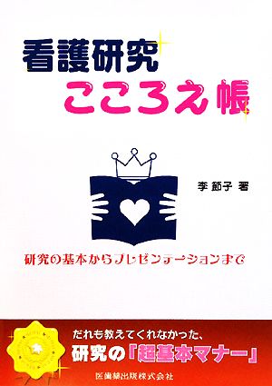 看護研究こころえ帳 研究の基本からプレゼンテーションまで