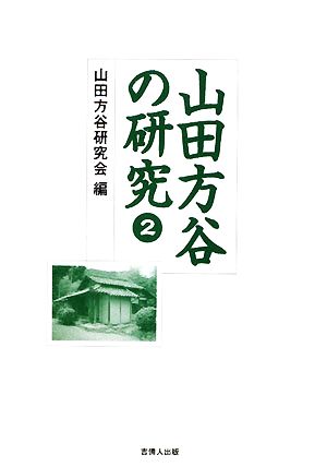 山田方谷の研究(2)